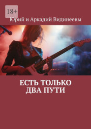 Есть только два пути