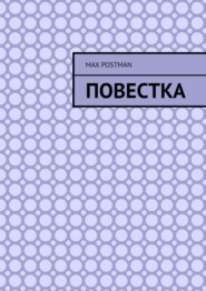 Повестка