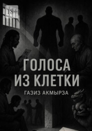 Голоса из клетки