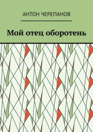Мой отец оборотень