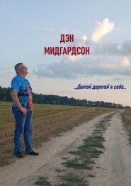 …Долгой дорогой к себе…