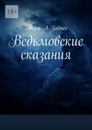 Ведьмовские сказания