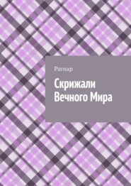 Скрижали вечного мира