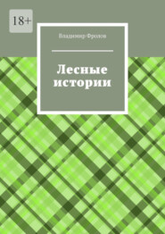 Лесные истории