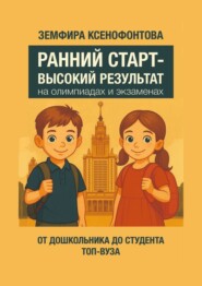 Ранний старт – высокий результат на олимпиадах и экзаменах