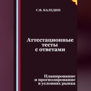 Аттестационные тесты с ответами. Планирование и прогнозирование в условиях рынка