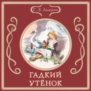 Гадкий утёнок