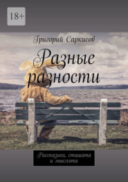 Разные разности. Рассказики, стишата и мыслята