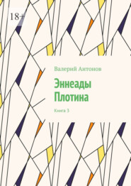 Эннеады Плотина. Книга 3
