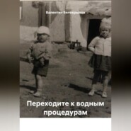 Переходите к водным процедурам