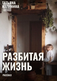 Разбитая жизнь… Рассказ
