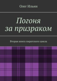 Погоня за призраком. Вторая книга пиратского цикла