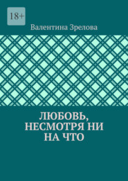 Любовь, несмотря ни на что