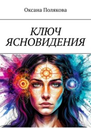 Ключ ясновидения