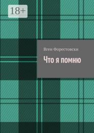 Что я помню