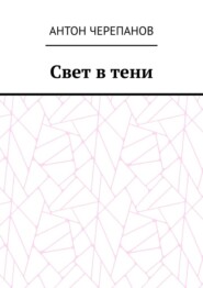 Свет в тени