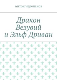 Дракон Везувий и Эльф Дриван