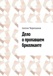 Дело о пропавшем бриллианте