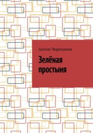 Зелёная простыня