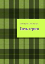 Слезы героев