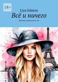 Всё и ничего. Хроники зеркального «Я"
