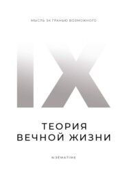 Теория вечной жизни
