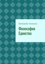 Философия Единства