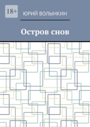 Остров снов
