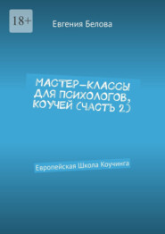 Мастер-классы для психологов, коучей. Часть 2. Европейская Школа Коучинга