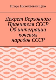 Декрет Верховного Правителя СССР Об интеграции кочевых народов СССР