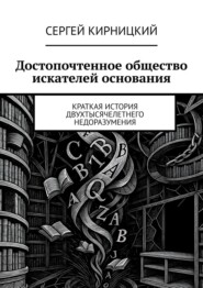 Достопочтенное общество искателей основания. Краткая история двухтысячелетнего недоразумения