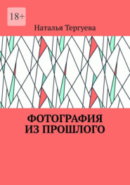 Фотография из прошлого