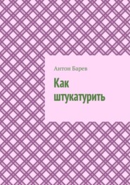 Как штукатурить