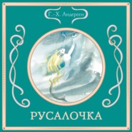 Русалочка
