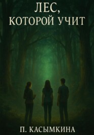 Лес, который учит