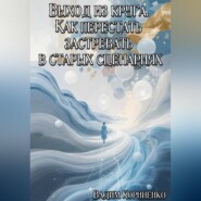 Выход из круга. Как перестать застревать в старых сценариях