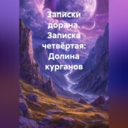 Записки дорана. Записка четвёртая: Долина курганов