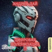 Цифровая колонизация (книга 2)
