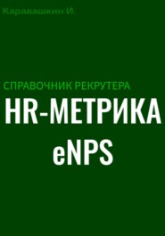 Справочник рекрутера: HR-метрика eNPS