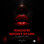 Психология оргазма: путь к удовольствию и доверию
