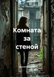 Комната за стеной