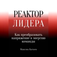 Реактор Лидера: Как преобразовать напряжение в энергию команды