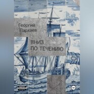 Вниз по течению