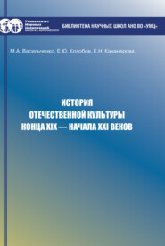 История отечественной культуры конца XIX – начала XXI веков