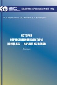 История отечественной культуры конца XIX – начала XXI веков. Практикум