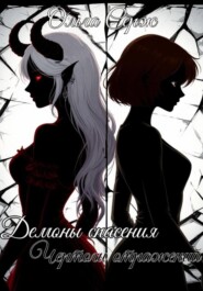 Демоны спасения: чертоги отражений