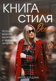 Книга стиля. Осень