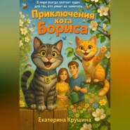 Приключения кота Бориса