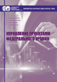 Управление проектами федерального уровня