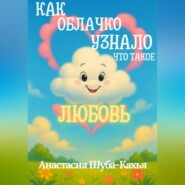 КАК ОБЛАЧКО УЗНАЛО ЧТО ТАКОЕ ЛЮБОВЬ